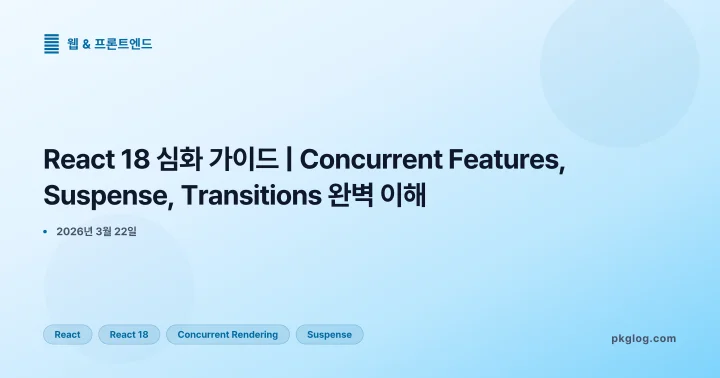 [2026] React 18 심화 가이드 | Concurrent Features, Suspense, Transitions 완벽 이해