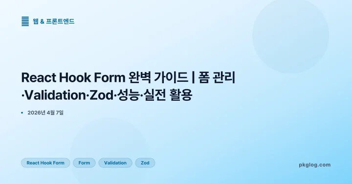 [2026] React Hook Form 완벽 가이드 | 폼 관리·Validation·Zod·성능·실전 활용