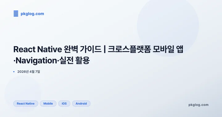 [2026] React Native 완벽 가이드 | 크로스플랫폼 모바일 앱·Navigation·실전 활용