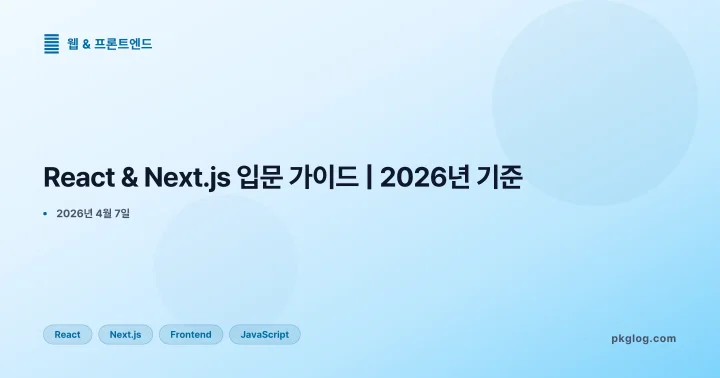 [2026] React & Next.js 입문 가이드 | 2026년 기준