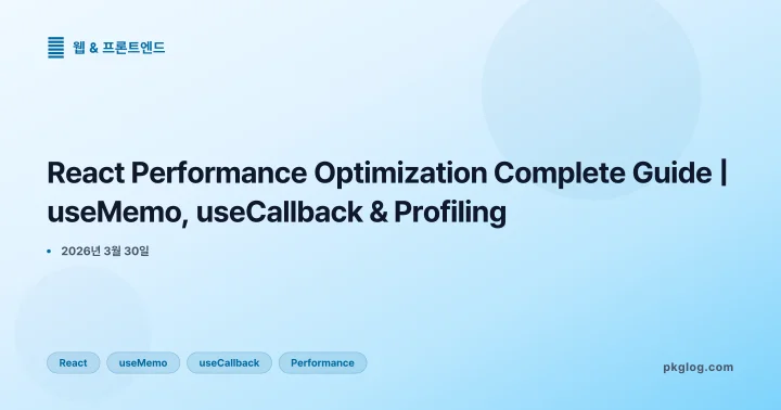 [2026] React Performance Optimization Complete Guide | useMemo, useCallback & Profiling