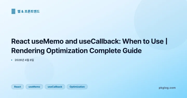 [2026] React useMemo and useCallback: When to Use | Rendering Optimization Complete Guide