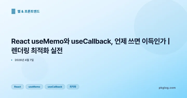 [2026] React useMemo와 useCallback, 언제 쓰면 이득인가 | 렌더링 최적화 실전