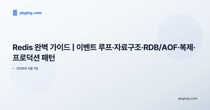 [2026] Redis 완벽 가이드 | 이벤트 루프·자료구조·RDB/AOF·복제·프로덕션 패턴
