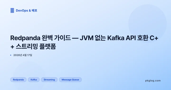 Redpanda 완벽 가이드 — JVM 없는 Kafka API 호환 C++ 스트리밍 플랫폼