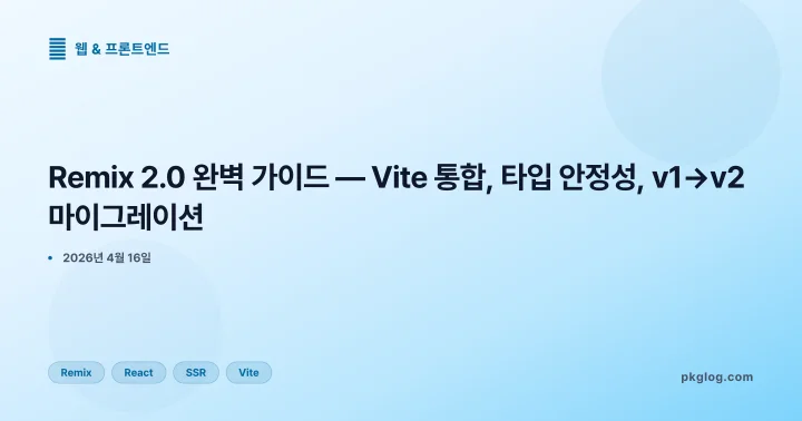 Remix 2.0 완벽 가이드 — Vite 통합, 타입 안정성, v1→v2 마이그레이션