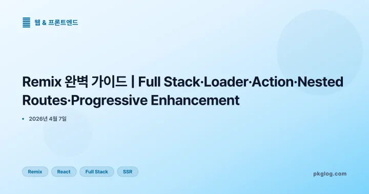 [2026] Remix 완벽 가이드 | Full Stack·Loader·Action·Nested Routes·Progressive Enhancement