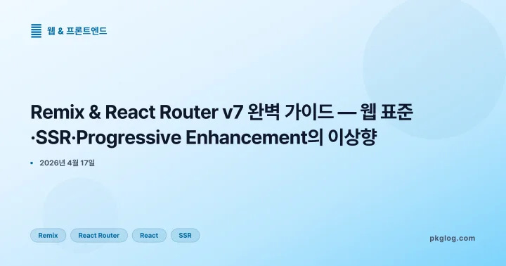 Remix & React Router v7 완벽 가이드 — 웹 표준·SSR·Progressive Enhancement의 이상향