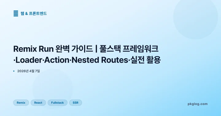 [2026] Remix Run 완벽 가이드 | 풀스택 프레임워크·Loader·Action·Nested Routes·실전 활용