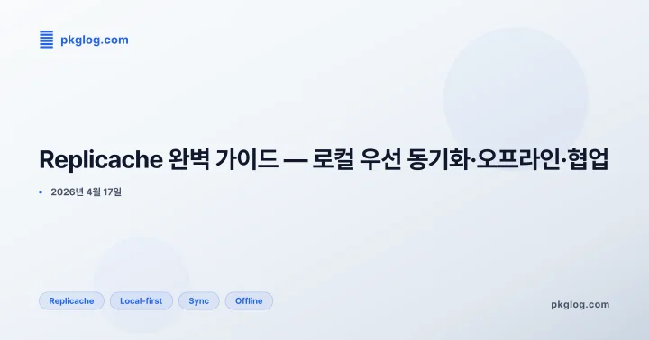 Replicache 완벽 가이드 — 로컬 우선 동기화·오프라인·협업