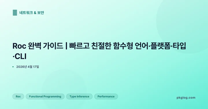Roc 완벽 가이드 | 빠르고 친절한 함수형 언어·플랫폼·타입·CLI