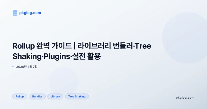 [2026] Rollup 완벽 가이드 | 라이브러리 번들러·Tree Shaking·Plugins·실전 활용