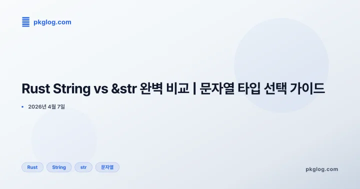 [2026] Rust String vs &str 완벽 비교 | 문자열 타입 선택 가이드