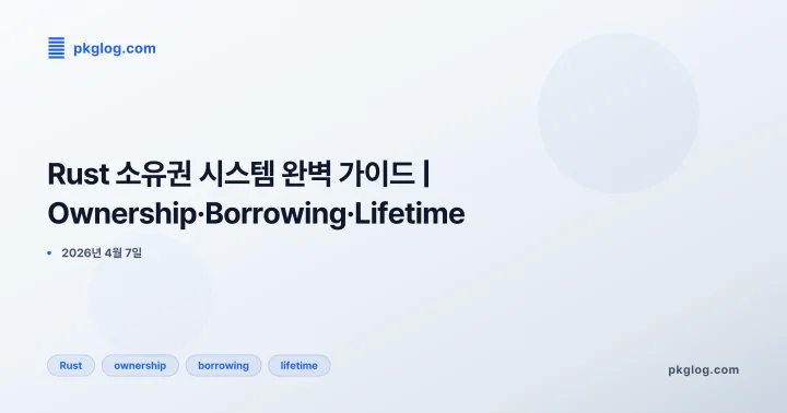 [2026] Rust 소유권 시스템 완벽 가이드 | Ownership·Borrowing·Lifetime