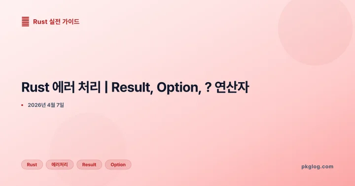 [2026] Rust 에러 처리 | Result, Option, ? 연산자