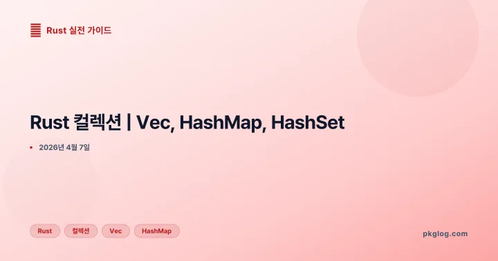 [2026] Rust 컬렉션 | Vec, HashMap, HashSet