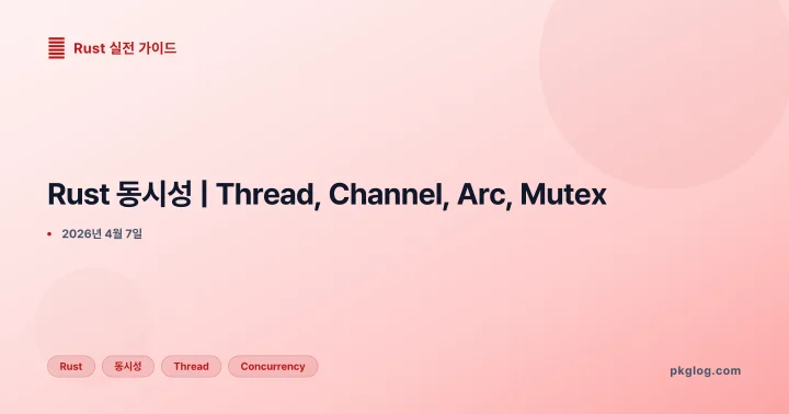 [2026] Rust 동시성 | Thread, Channel, Arc, Mutex