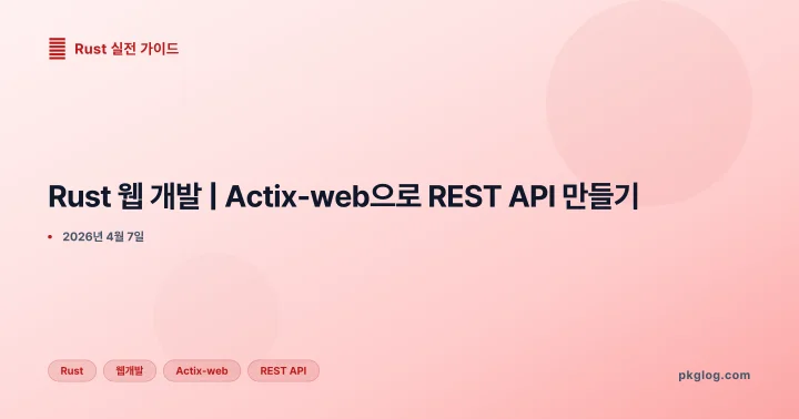 [2026] Rust 웹 개발 | Actix-web으로 REST API 만들기