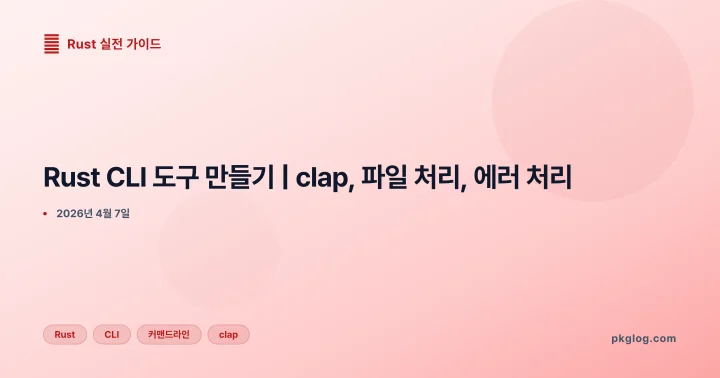 [2026] Rust CLI 도구 만들기 | clap, 파일 처리, 에러 처리