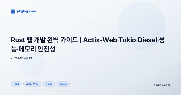 [2026] Rust 웹 개발 완벽 가이드 | Actix-Web·Tokio·Diesel·성능·메모리 안전성