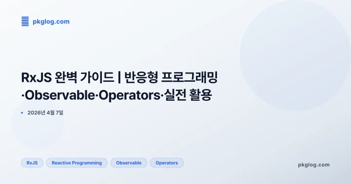 [2026] RxJS 완벽 가이드 | 반응형 프로그래밍·Observable·Operators·실전 활용