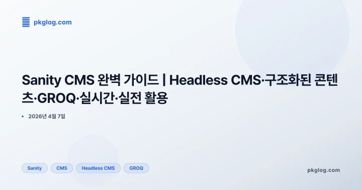 [2026] Sanity CMS 완벽 가이드 | Headless CMS·구조화된 콘텐츠·GROQ·실시간·실전 활용