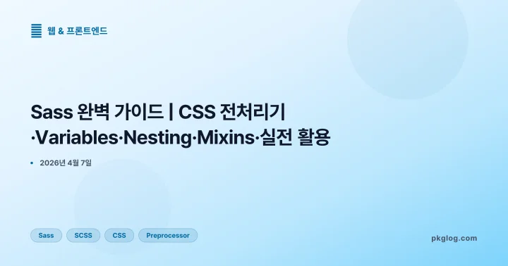 [2026] Sass 완벽 가이드 | CSS 전처리기·Variables·Nesting·Mixins·실전 활용