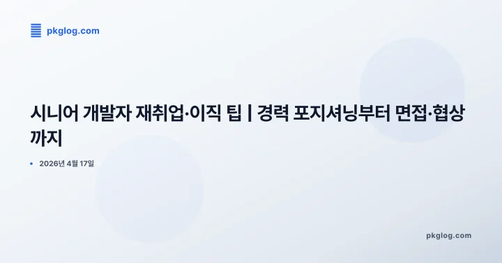 시니어 개발자 재취업·이직 팁 | 경력 포지셔닝부터 면접·협상까지