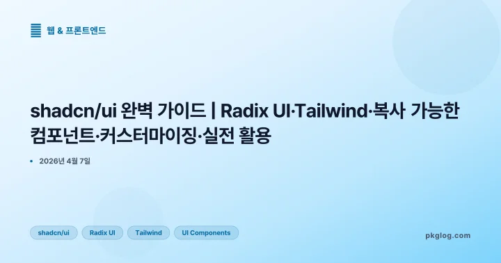 [2026] shadcn/ui 완벽 가이드 | Radix UI·Tailwind·복사 가능한 컴포넌트·커스터마이징·실전 활용