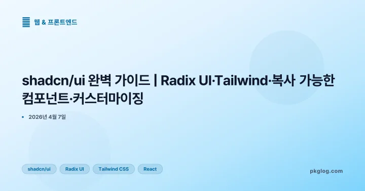 [2026] shadcn/ui 완벽 가이드 | Radix UI·Tailwind·복사 가능한 컴포넌트·커스터마이징