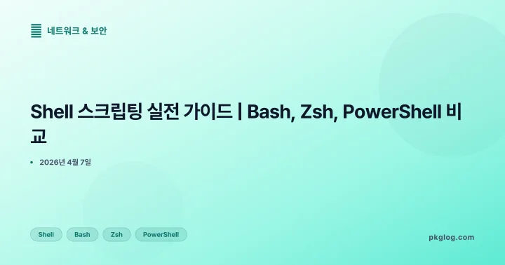 [2026] Shell 스크립팅 실전 가이드 | Bash, Zsh, PowerShell 비교