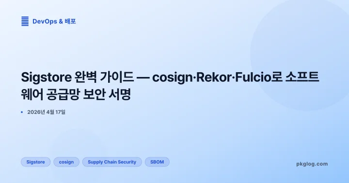 Sigstore 완벽 가이드 — cosign·Rekor·Fulcio로 소프트웨어 공급망 보안 서명