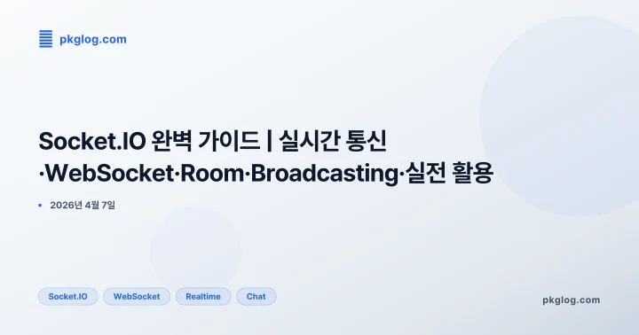 [2026] Socket.IO 완벽 가이드 | 실시간 통신·WebSocket·Room·Broadcasting·실전 활용