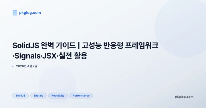 [2026] SolidJS 완벽 가이드 | 고성능 반응형 프레임워크·Signals·JSX·실전 활용