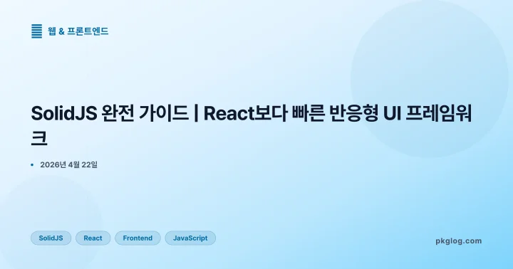 SolidJS 완전 가이드 | React보다 빠른 반응형 UI 프레임워크