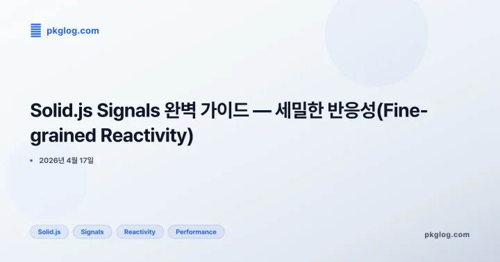 Solid.js Signals 완벽 가이드 — 세밀한 반응성(Fine-grained Reactivity)