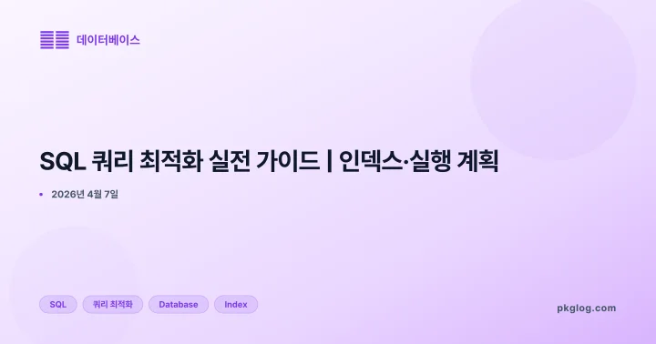 [2026] SQL 쿼리 최적화 실전 가이드 | 인덱스·실행 계획
