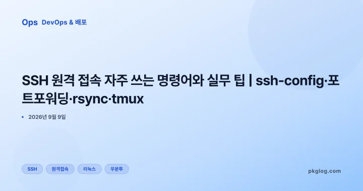 SSH 원격 접속 자주 쓰는 명령어와 실무 팁 | ssh-config·포트포워딩·rsync·tmux