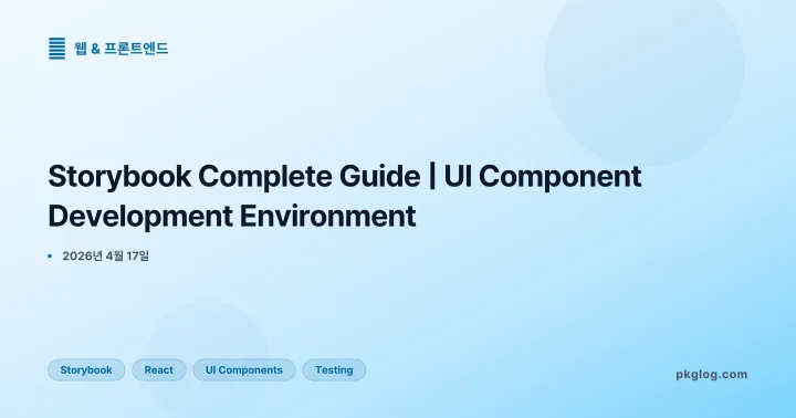 Storybook Complete Guide | UI Component Development Environment