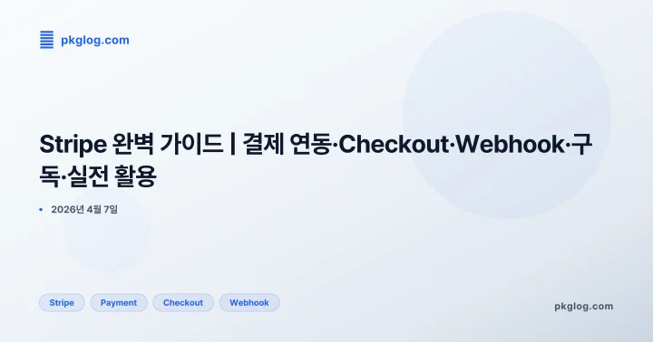 [2026] Stripe 완벽 가이드 | 결제 연동·Checkout·Webhook·구독·실전 활용