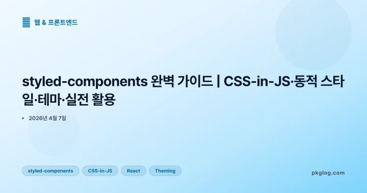 [2026] styled-components 완벽 가이드 | CSS-in-JS·동적 스타일·테마·실전 활용