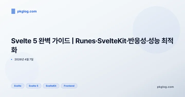 [2026] Svelte 5 완벽 가이드 | Runes·SvelteKit·반응성·성능 최적화