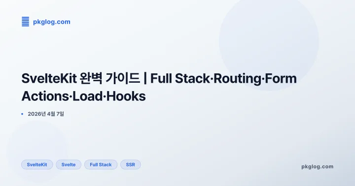 [2026] SvelteKit 완벽 가이드 | Full Stack·Routing·Form Actions·Load·Hooks