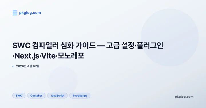 SWC 컴파일러 심화 가이드 — 고급 설정·플러그인·Next.js·Vite·모노레포