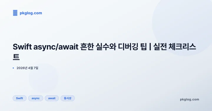[2026] Swift async/await 흔한 실수와 디버깅 팁 | 실전 체크리스트