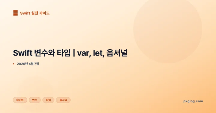 [2026] Swift 변수와 타입 | var, let, 옵셔널
