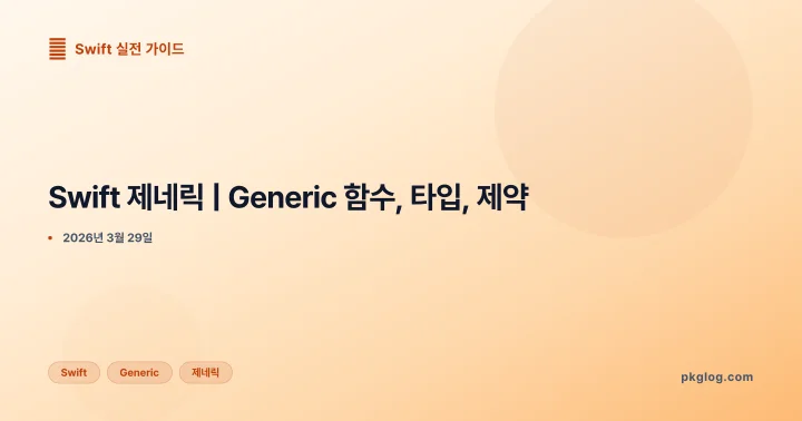 [2026] Swift 제네릭 | Generic 함수, 타입, 제약