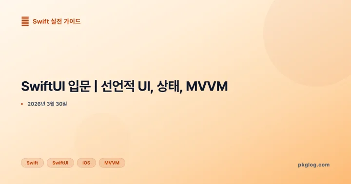 [2026] SwiftUI 입문 | 선언적 UI, 상태, MVVM