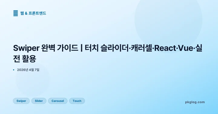 [2026] Swiper 완벽 가이드 | 터치 슬라이더·캐러셀·React·Vue·실전 활용