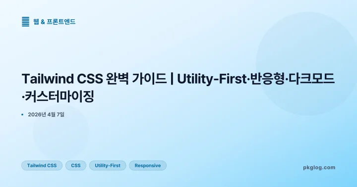 [2026] Tailwind CSS 완벽 가이드 | Utility-First·반응형·다크모드·커스터마이징